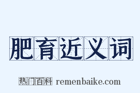 肥育近义词是什么意思的图片